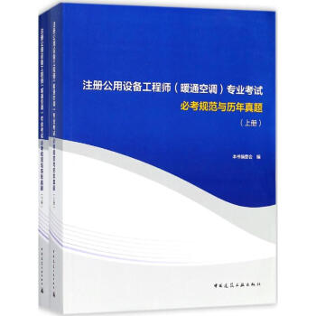 注冊公用設備工程師(暖通空調)專業考試必考規範與曆年真題