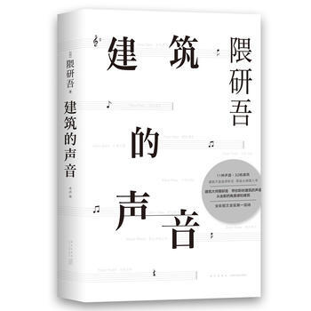 建築的聲音 隈研吾 新星齣版社 9787513326520