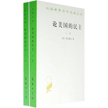 （库存尾货）（满58元包邮） 论美国的民主(全二册) pdf epub mobi 电子书 下载
