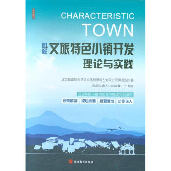 圖解文旅特色小鎮開發理論與實踐 pdf epub mobi 電子書 下載