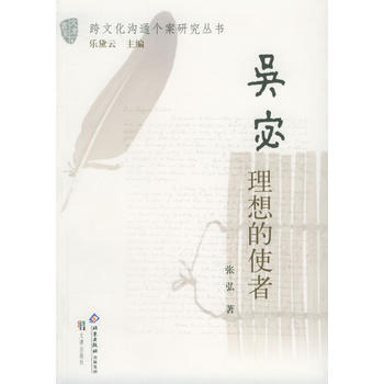 （庫存尾貨）（滿58元包郵） 吳宓：理想的使者——跨文化溝通個案研究叢書 pdf epub mobi 電子書 下載