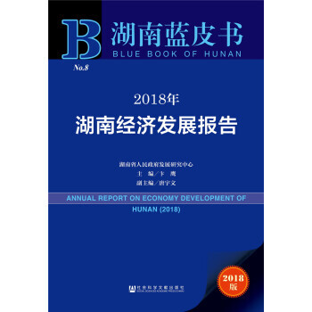 2018年-湖南經濟發展報告-湖南藍皮書-2018版 pdf epub mobi 電子書 下載
