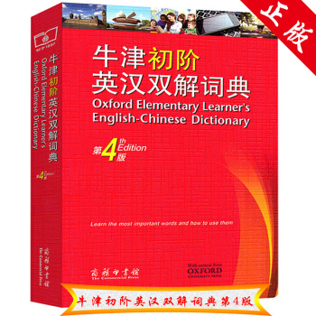 牛津初階英漢雙解詞典 第4版 商務印書館 第4四版 小學生初高中學生工具書 教輔書籍 默認係列