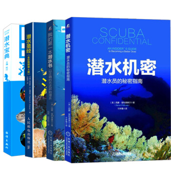 【全4册】潜水宝典+潜水机密+我的第一本潜水书+潜水圣经潜水指南以正确方式开始潜水潜水训练 pdf epub mobi 电子书 下载