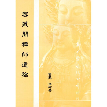 [B193] 密藏開禪師遺稿 pdf epub mobi 電子書 下載