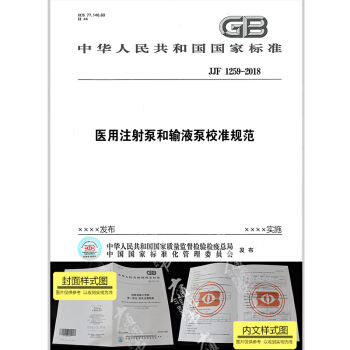 JJF 1259-2018 醫用注射泵和輸液泵校準規範