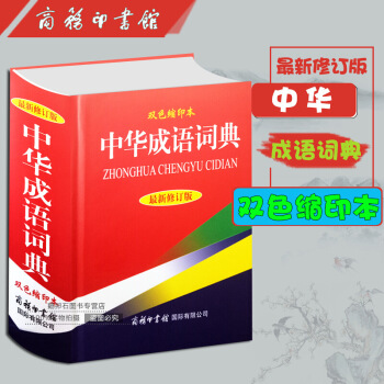 中华成语词典(双色缩印版) 畅销书籍 常备工具书 正版 默认系列