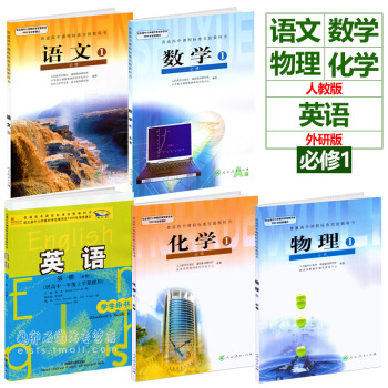 2018新版高一上册全套语文数学英语物理化学高一上册必修1五本课本教材教科书全套5本英语外 图片色 pdf epub mobi 电子书 下载