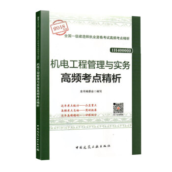 2018年版 一建 机电工程管理与实务高频考点精析—全国一级建造师执业资格考试高频考点精 pdf epub mobi 电子书 下载