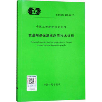 發泡陶瓷保溫闆應用技術規程