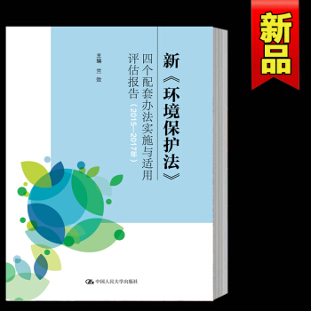 新《環境保護法》四個配套辦法實施與適用評估報告（2015-2017年） pdf epub mobi 電子書 下載