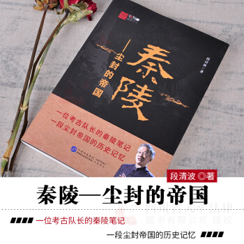 現貨正版 秦陵——塵封的帝國 段清波著 秦朝史 秦嶺筆記 考古筆記 曆史知識讀物 央視法律講壇 pdf epub mobi 電子書 下載