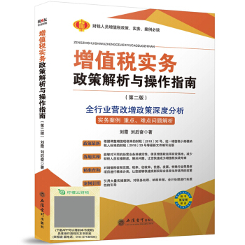 增值稅實務政策解析與操作指南【第二版】 pdf epub mobi 電子書 下載