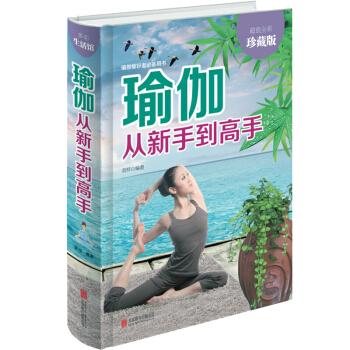 瑜伽初學者教程大全初級入門書籍塑身健身零基礎練習多彩生活 健身瑜伽愛好者