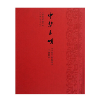 中華文明：《古代中國陳列》文物精萃（精） pdf epub mobi 電子書 下載