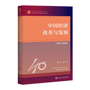 改革開放研究叢書：中國經濟改革與發展（1978-2018）蔡昉 等 著 社科文獻 pdf epub mobi 電子書 下載