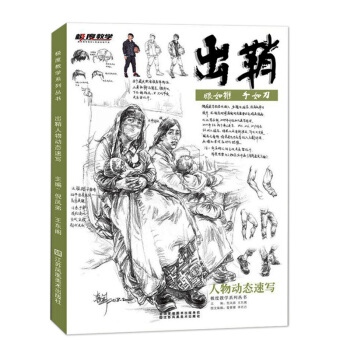 出鞘人物动态速写2018极度教学 倪凤弟王东阁 三姿训练局部线面动态坐站蹲组合入门零基础照片范画