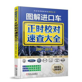 图解进口车正时校对速查大全 2001-2018 pdf epub mobi 电子书 下载