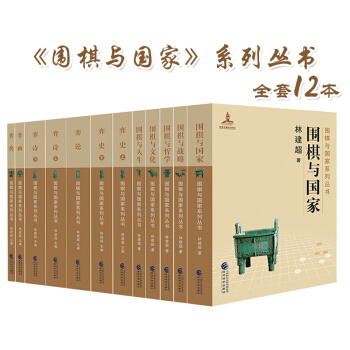 《圍棋與國傢》係列叢書(十捲) 林建超 圍棋與國傢 圍棋與戰略 圍棋與哲學 圍棋與文化 pdf epub mobi 電子書 下載