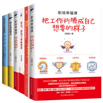 職場精進套裝（共5冊）職場幸福課+進化+努力，是為瞭可以選擇+停止盲目努力+成長可以走直綫