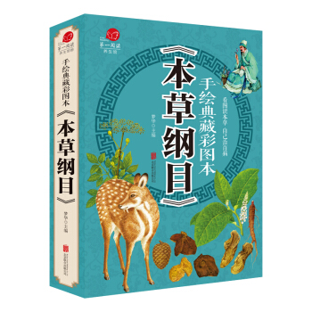 本草綱目正版李時珍全集彩圖 圖解本草綱目彩圖版 李時珍原著 中醫養生書籍大全 中草藥書