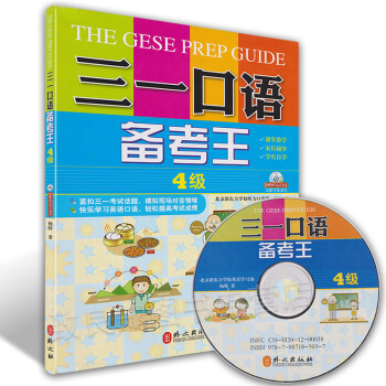 三一口语备考王 4级（附MP3光盘一张） 外文出版社 pdf epub mobi 电子书 下载