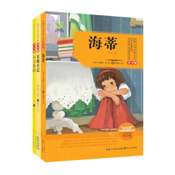 安妮日记+ 海蒂+ 百万英镑 经典文学布谷鸟 “冰心奖” 获奖者倾情改编文学经典插图珍藏青少版3本套 pdf epub mobi 电子书 下载