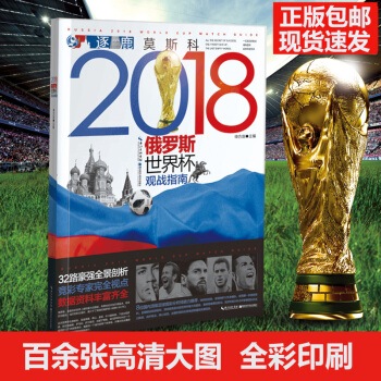 正版 2018年俄羅斯世界杯足球賽觀戰指南 申方劍 體育運動足球書 8位國內足球競彩分析師鼎