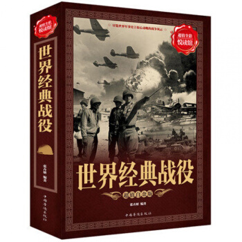 世界經典戰役 盡覽世界軍事史上驚心動魄的戰爭風雲 全方位解讀經典戰役 接觸真實曆史