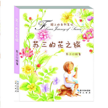 苏三的花之旅 手绘旅游随笔