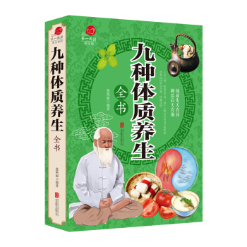 九種體質養生全書//因是子靜坐養生法女人暖養更年輕圖解人體經絡穴位養生一本通