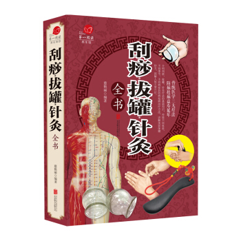 圖解按摩艾灸拔罐颳痧養生大全 颳痧書 艾灸書籍 傳統中醫養生針灸推拿學教材颳痧人體