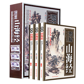 圖解山海經原著全三冊 正版全集無刪減 原文+注解+校注 白話文青少年學生 圖文珍藏版