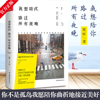 我想陪你路过所有夜晚 夜听的书籍 现当代文学随笔青春小说爱情校园言情小说励志都市情感文艺小说现货磨铁 pdf epub mobi 电子书 下载