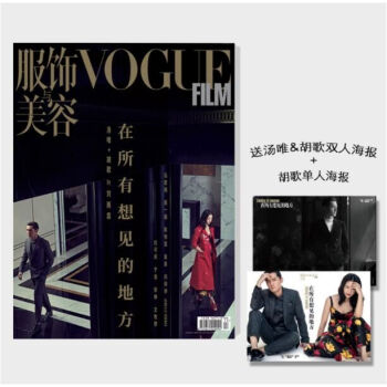 服饰与美容VogueFilm杂志 2018年6月 在所有相见的地方 胡歌汤唯双人海报+胡歌单人海报 pdf epub mobi 电子书 下载