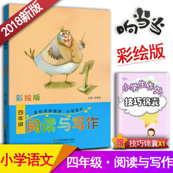 小学生语文阅读与写作 四年级阅读与写作趣味阅读快乐写作 彩绘版 小学4年级作文课教学参考资料书读写训