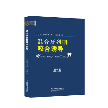 2018新书 混合牙列期咬合诱导 第二版 町田幸雄著 第四军医大学白玉娣教授译 儿童口腔科专业 现货 pdf epub mobi 电子书 下载