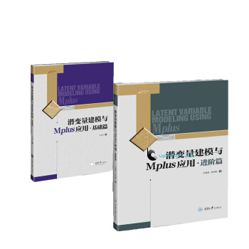 潜变量建模与Mplus应用：基础篇进阶篇 王孟成 重庆大学出版社 万卷方法 pdf epub mobi 电子书 下载