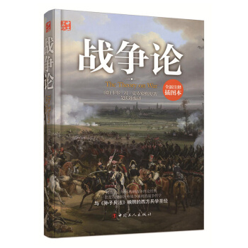 正版现货 战争论 西方近现代军事理论的鼻祖 与孙子兵法映照的西方兵学 pdf epub mobi 电子书 下载