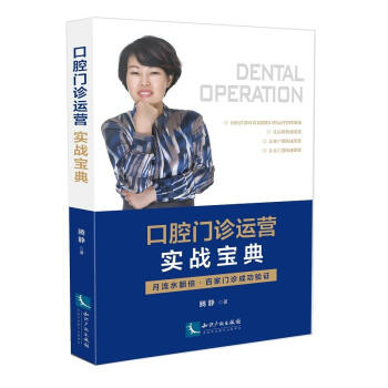 口腔门诊运营实战宝典 腾静 著 知识产权出版社 9787513054195 pdf epub mobi 电子书 下载