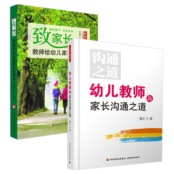 緻傢長教師給幼兒傢長的建議+幼兒教師與傢長溝通之道2本套 晏紅 吳曉芳著 幼兒教育實踐