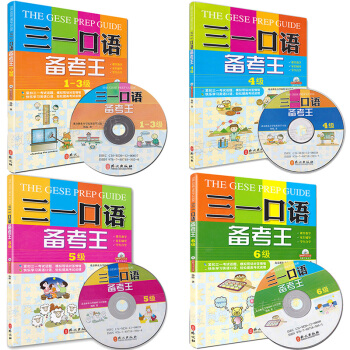 三一口語備考王： （1-3級 4級 5級 6級）共4本套裝（附4張MP3光盤） 外文齣版社 pdf epub mobi 電子書 下載