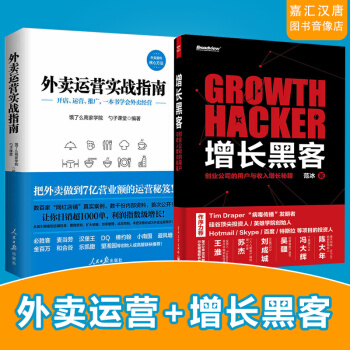【2冊預定】外賣運營實戰指南+增長黑客 外賣運營實戰指南美團外賣運營外賣運營書籍增長黑客 pdf epub mobi 電子書 下載