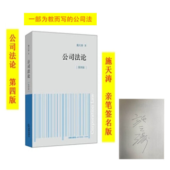 正版 公司法論（第四版）施天濤親筆簽名版 法學教材 法律齣版社 pdf epub mobi 電子書 下載