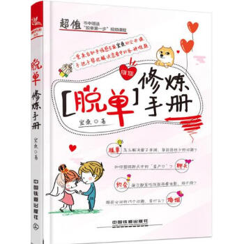 脱单修炼手册 知乎情感专家宏桑 男女脱单约会攻略大全 聊天方法 恋情婚姻维护维系书增视频 pdf epub mobi 电子书 下载