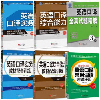 三級口譯全國翻譯資格水平考試 英語口譯實務3級 教材+配套訓練+常用詞語詞匯+綜閤能力全套6冊 pdf epub mobi 電子書 下載