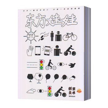 【现货】东方娃娃杂志 创意美术版2018年第1期 3-7岁幼儿园宝宝益智早教智力开发 pdf epub mobi 电子书 下载