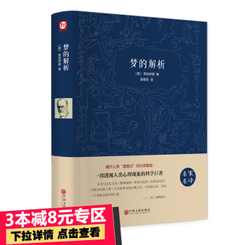 【38】【精装版】梦的解析(名家名译)弗洛伊德 心理学畅销书 PK天才在左疯子生活犯罪心理学读心术精