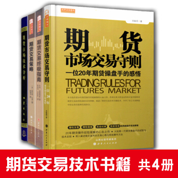 期貨交易技術書籍 共4冊 期貨市場交易守則+期貨交易終*指南+期貨市場技術分析等 投資策略技巧教程 pdf epub mobi 電子書 下載