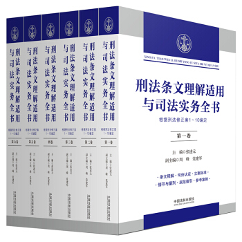 刑法條文理解適用與司法實務全書(六捲本) 刑法條文 司法解釋 法律實務 六本套 中國法製齣版社 pdf epub mobi 電子書 下載